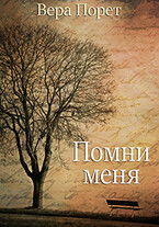 Помни меня
