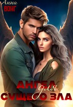 Ангел для сущего зла