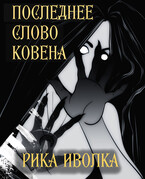 Последнее слово Ковена