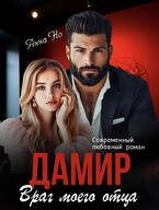 Дамир. Враг моего отца.