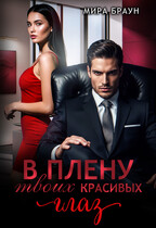 В плену твоих красивых глаз