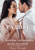 Развод или как соблазнить мужа за 8 дней
