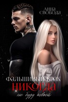 Фальшивый брак Никогда не буду твоей
