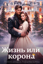 Жизнь или корона