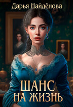 Шанс на жизнь