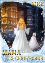 Мама для Снегурочки