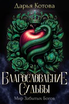 Благословление Судьбы