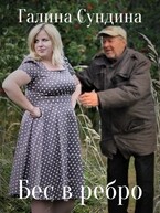 Бес в ребро