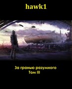За гранью разумного. Том 3.
