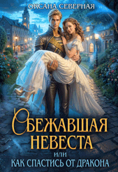 Сбежавшая невеста, или как спастись от дракона