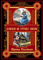 Домовой на страже закона