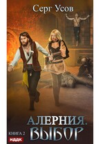 Алерния. Книга 2. Выбор