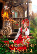 Калинка-малинка для Кощея