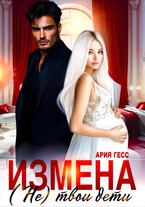 Измена. (Не) твои дети