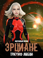 Эрциане. Триумф любви