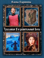 Трусливая Я и решительный Боха