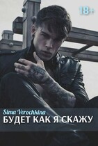 Будет как я скажу