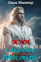 Эсми в Академии Трех стихий