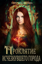 Проклятие исчезнувшего города