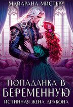 Попаданка в беременную. Истинная жена дракона