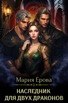Наследник для двух драконов