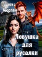 Ловушка для русалки