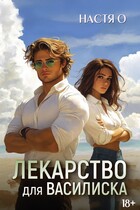 Лекарство для Василиска