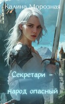 Секретари — народ опасный