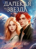 Далёкая звезда
