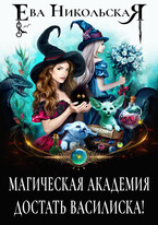 Магическая академия. Достать василиска