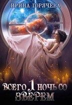 Всего одна ночь со зверем (с иллюстрациями)