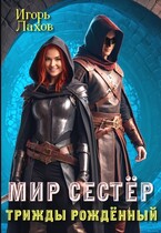 Мир Сестёр. Трижды рождённый