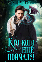 Кто кого еще поймал?!
