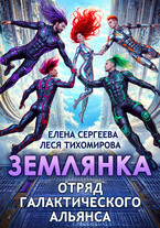 Землянка. Отряд галактического альянса