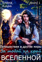 За тобой на край вселенной. Путешествия в другие миры