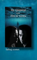 На границе или После комы