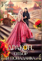 Дракон, отбор и попаданка