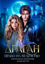 Драган. Право на ведьмочку