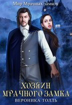 Хозяин Мрачного замка