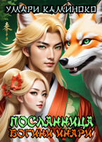 Посланница богини Инари