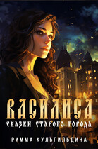 Василиса. Сказки старого города