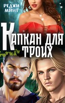 Капкан для троих