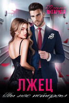 Лжец, ты нас потерял или Девочка, ты попала!