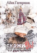 Скажи чудесам «Да»