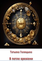 В петле времени. Тайны прошлых жизней 2