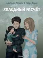 Холодный расчёт. Книга 2.