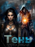 Тень