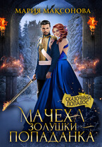 Мачеха Золушки — Попаданка