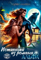 Истинный АЛЬФА из романа