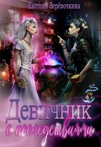 Девичник с последствиями